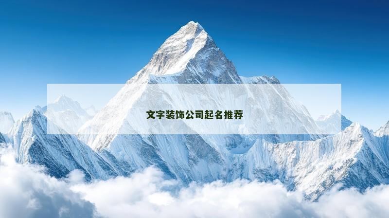 文字装饰公司起名推荐