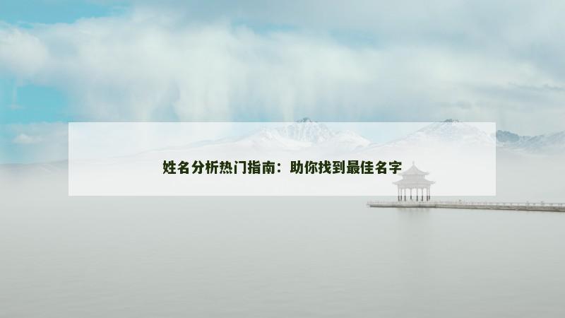 姓名分析热门指南：助你找到最佳名字