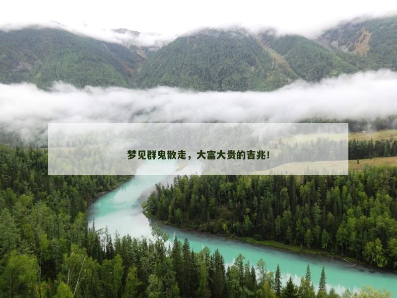 梦见群鬼散走，大富大贵的吉兆！