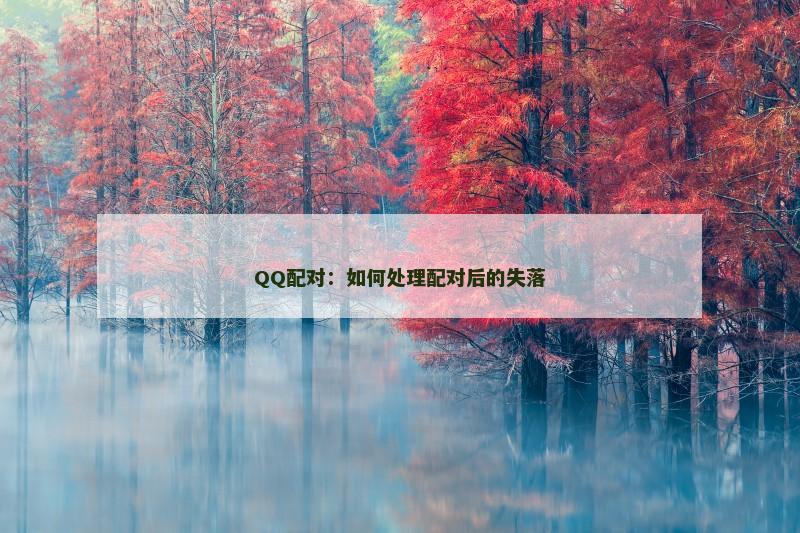 QQ配对：如何处理配对后的失落