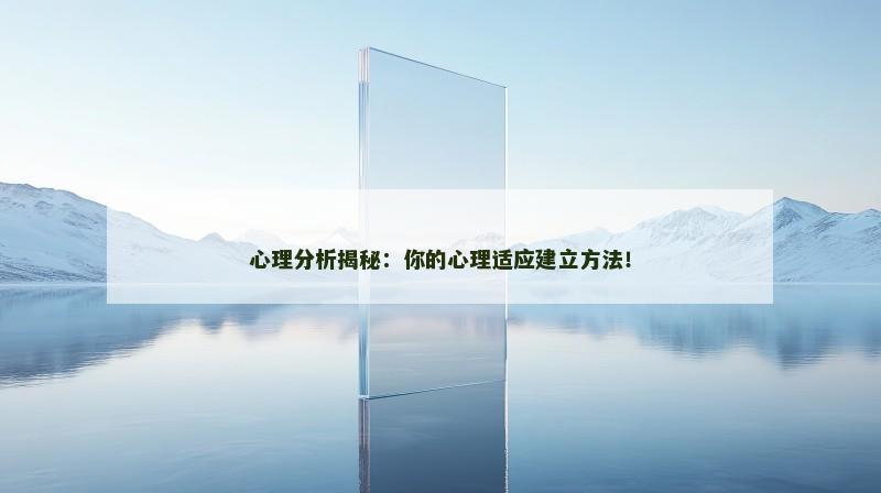 心理分析揭秘：你的心理适应建立方法！
