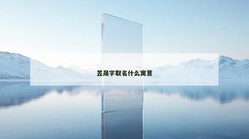 昱晟字取名什么寓意