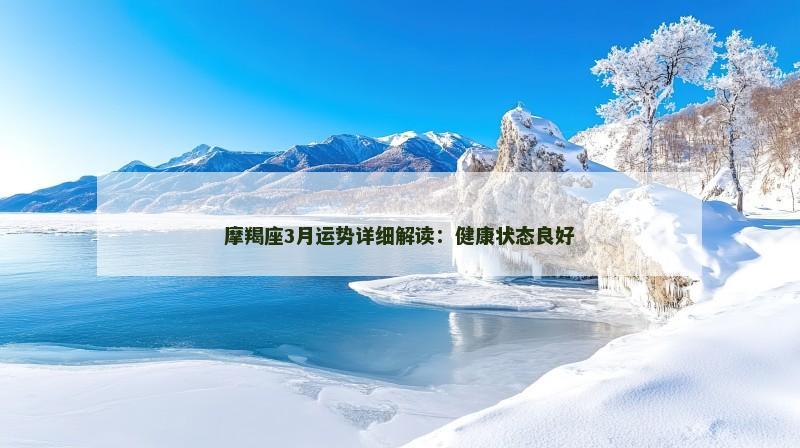 摩羯座3月运势详细解读：健康状态良好