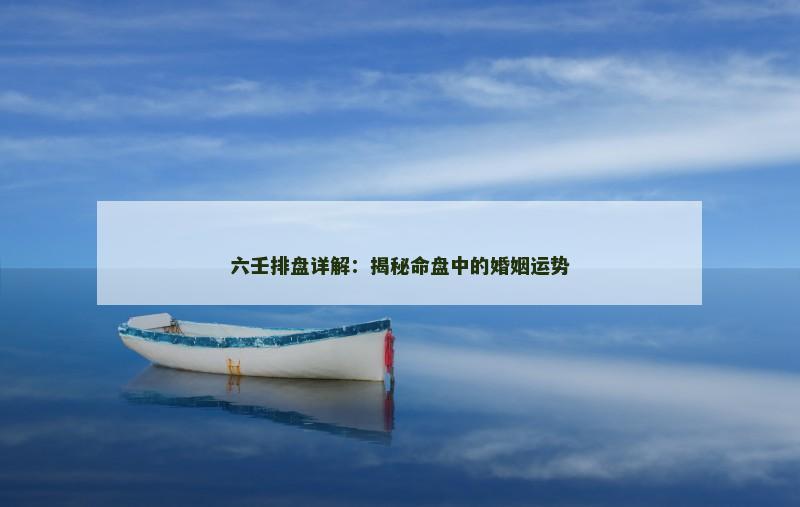 六壬排盘详解：揭秘命盘中的婚姻运势