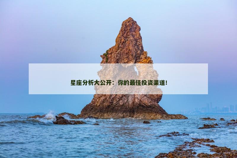 星座分析大公开：你的最佳投资渠道！