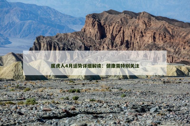 属虎人4月运势详细解读：健康需特别关注