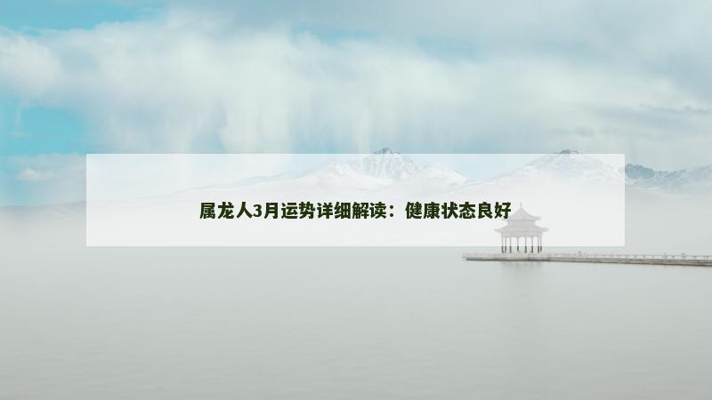属龙人3月运势详细解读：健康状态良好