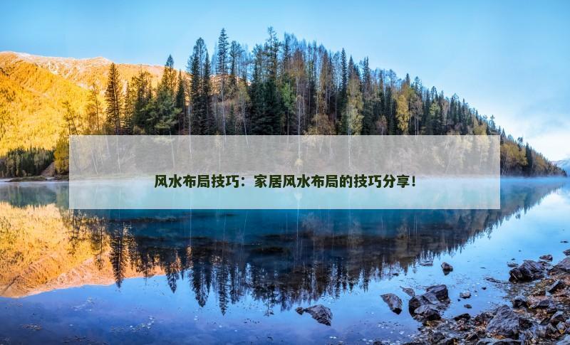 风水布局技巧：家居风水布局的技巧分享！