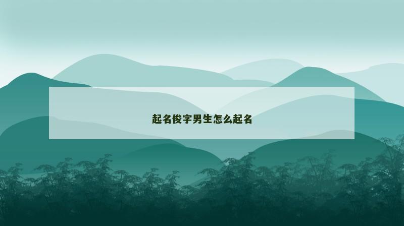 起名俊字男生怎么起名