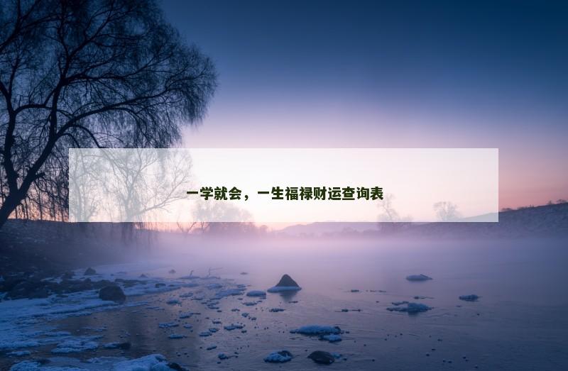 一学就会，一生福禄财运查询表