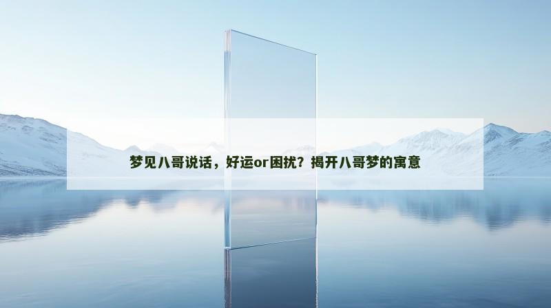 梦见八哥说话，好运or困扰？揭开八哥梦的寓意