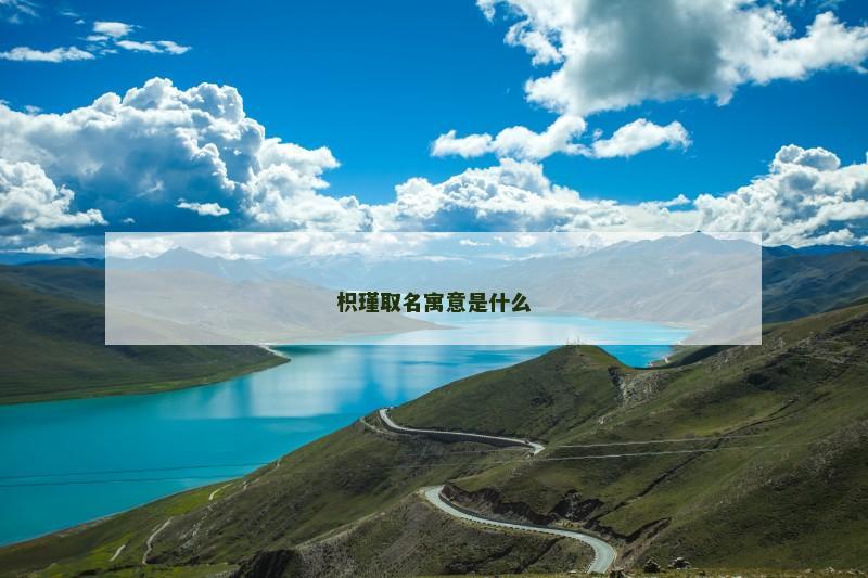 枳瑾取名寓意是什么