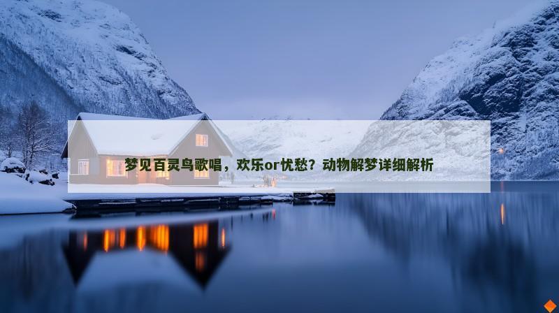 梦见百灵鸟歌唱，欢乐or忧愁？动物解梦详细解析