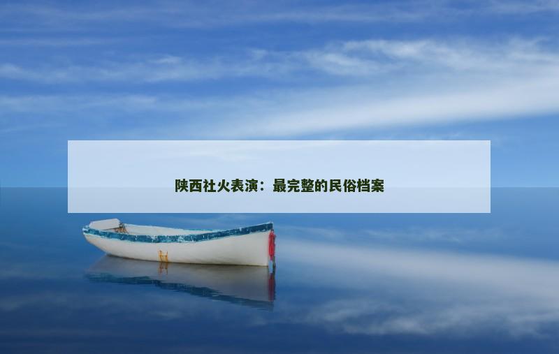 陕西社火表演：最完整的民俗档案