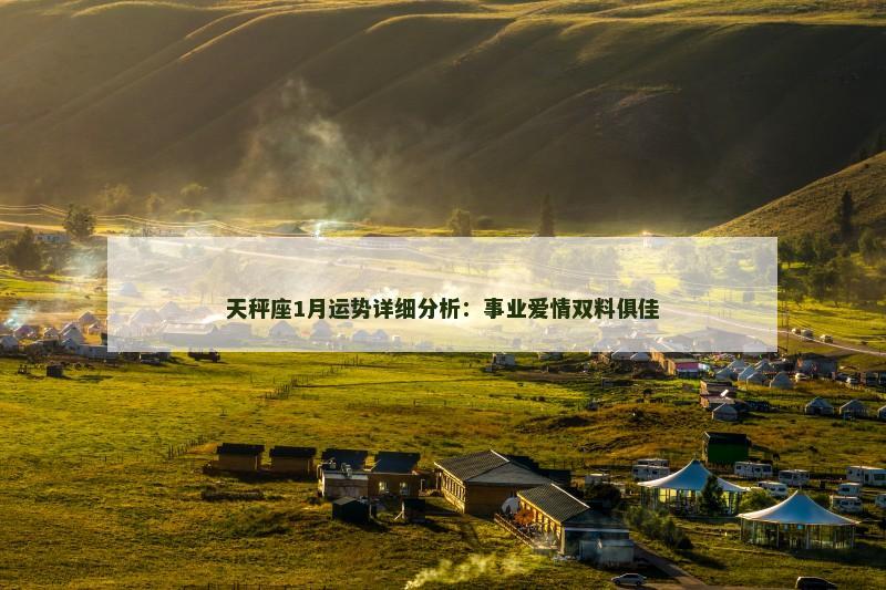 天秤座1月运势详细分析：事业爱情双料俱佳