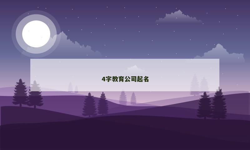 4字教育公司起名