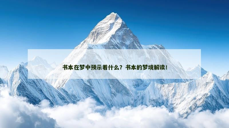 书本在梦中预示着什么？书本的梦境解读！