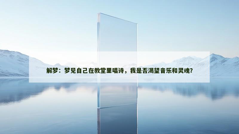 解梦：梦见自己在教堂里唱诗，我是否渴望音乐和灵魂？