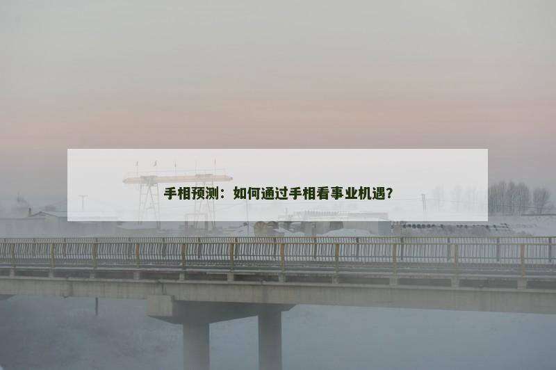 手相预测：如何通过手相看事业机遇？