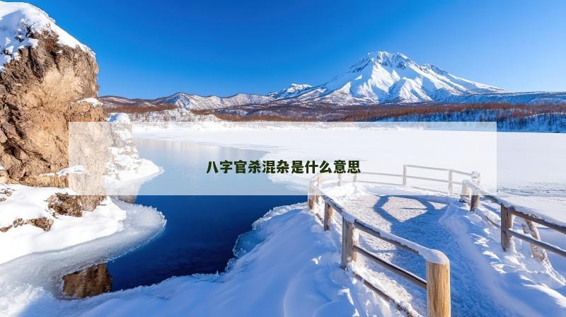 八字官杀混杂是什么意思