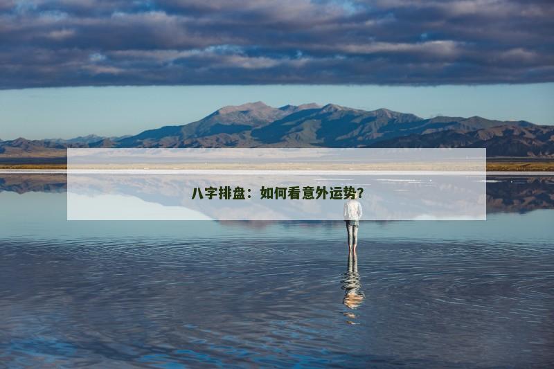 八字排盘：如何看意外运势？