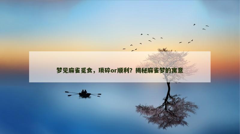 梦见麻雀觅食，琐碎or顺利？揭秘麻雀梦的寓意