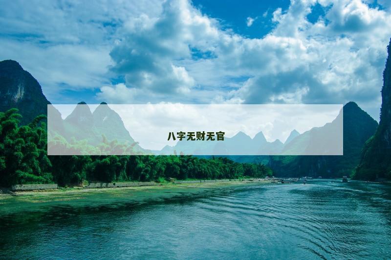 八字无财无官