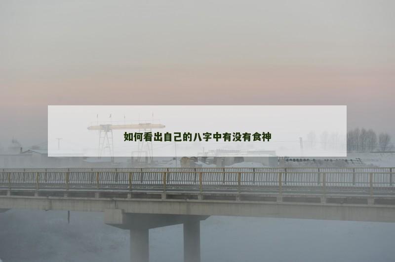 如何看出自己的八字中有没有食神