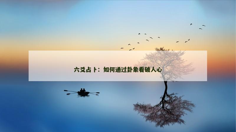 六爻占卜：如何通过卦象看破人心