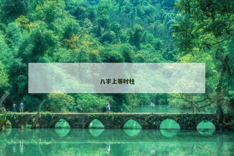 八字上等时柱
