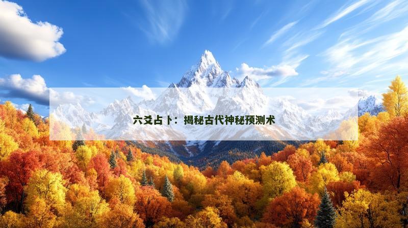 六爻占卜：揭秘古代神秘预测术
