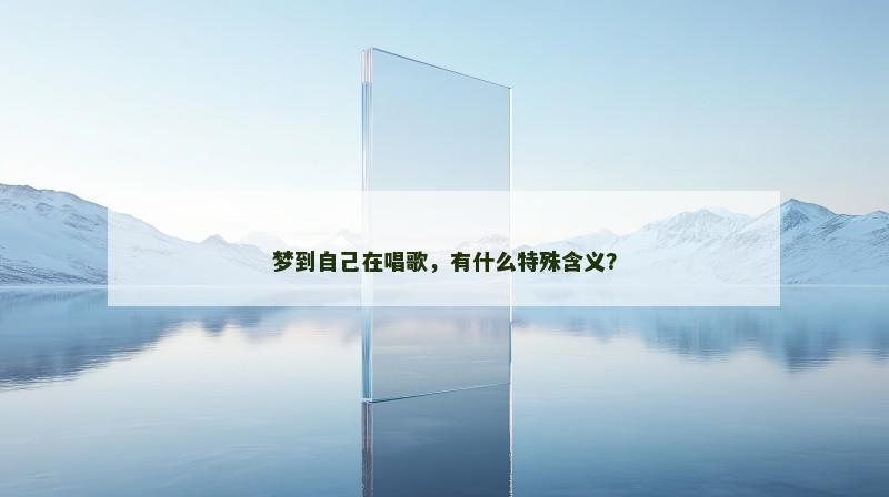 梦到自己在唱歌，有什么特殊含义？