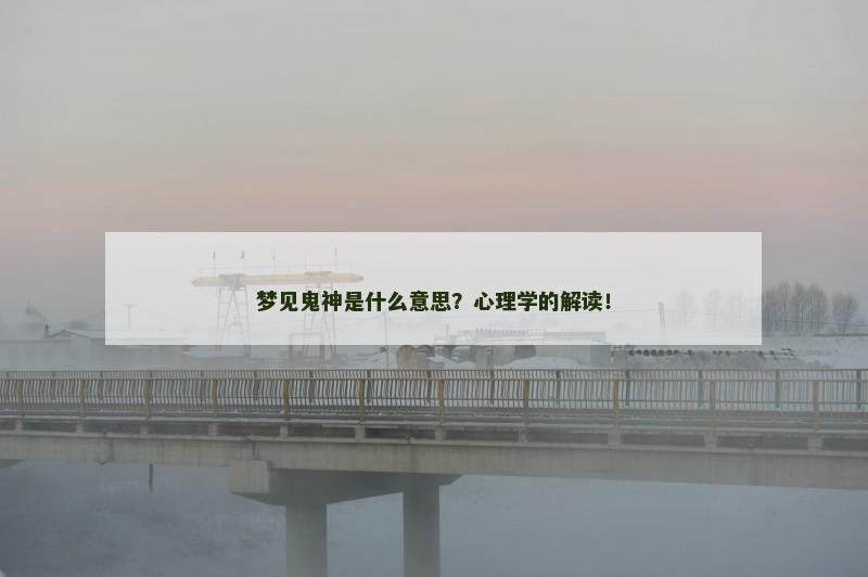 梦见鬼神是什么意思？心理学的解读！