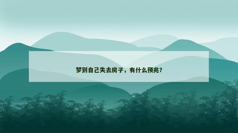 梦到自己失去房子，有什么预兆？