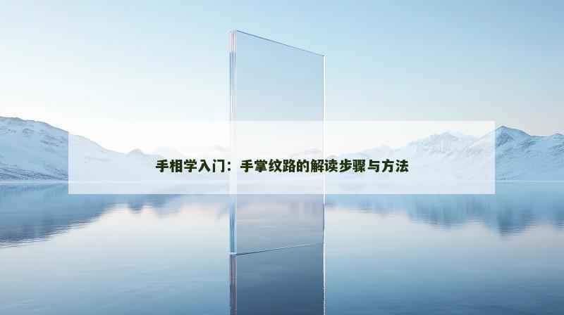 手相学入门：手掌纹路的解读步骤与方法