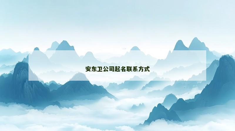 安东卫公司起名联系方式