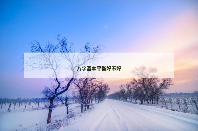 八字基本平衡好不好