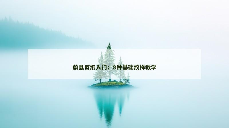 蔚县剪纸入门：8种基础纹样教学