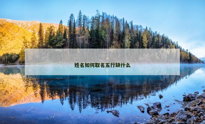 姓名如何取名五行缺什么