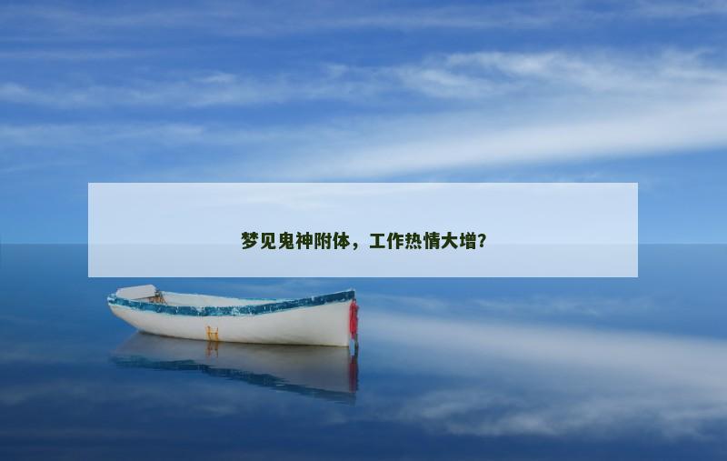 梦见鬼神附体，工作热情大增？
