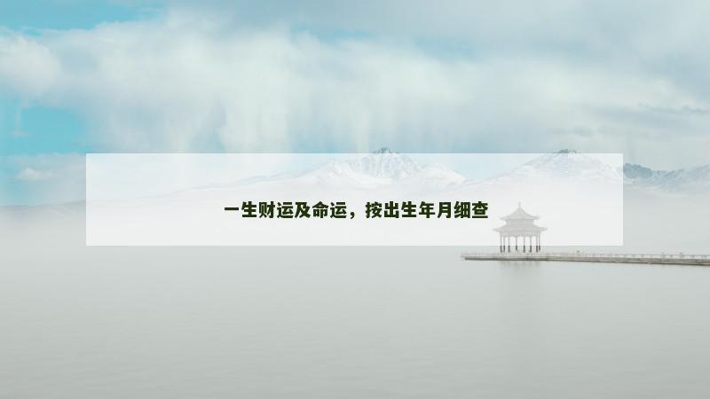 一生财运及命运，按出生年月细查