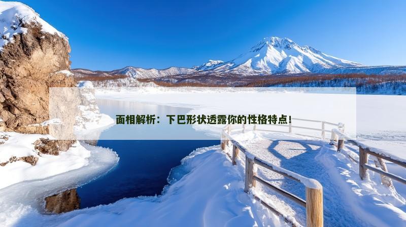面相解析：下巴形状透露你的性格特点！