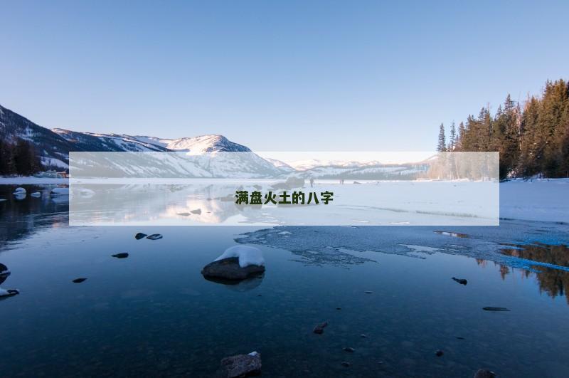 满盘火土的八字