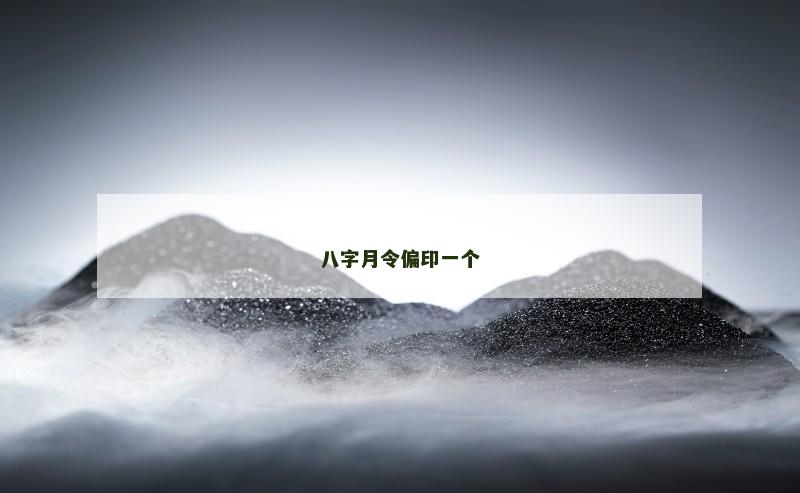八字月令偏印一个