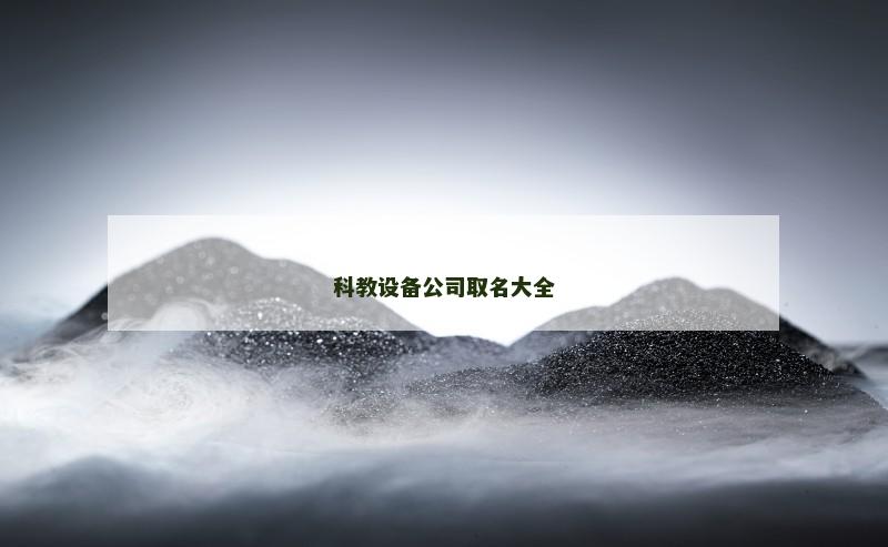 科教设备公司取名大全