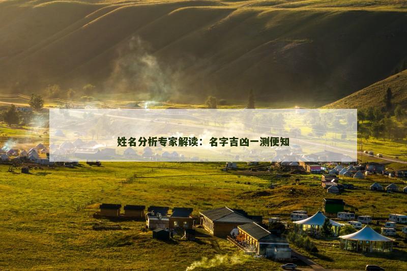 姓名分析专家解读：名字吉凶一测便知