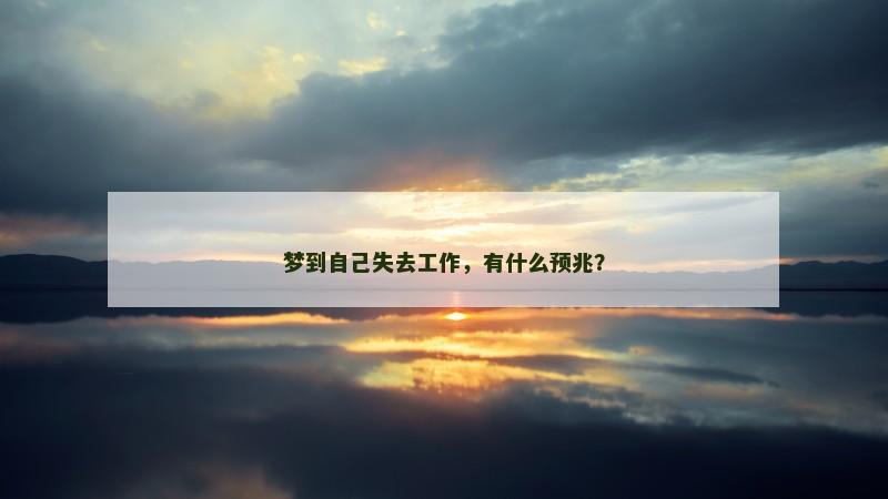 梦到自己失去工作，有什么预兆？