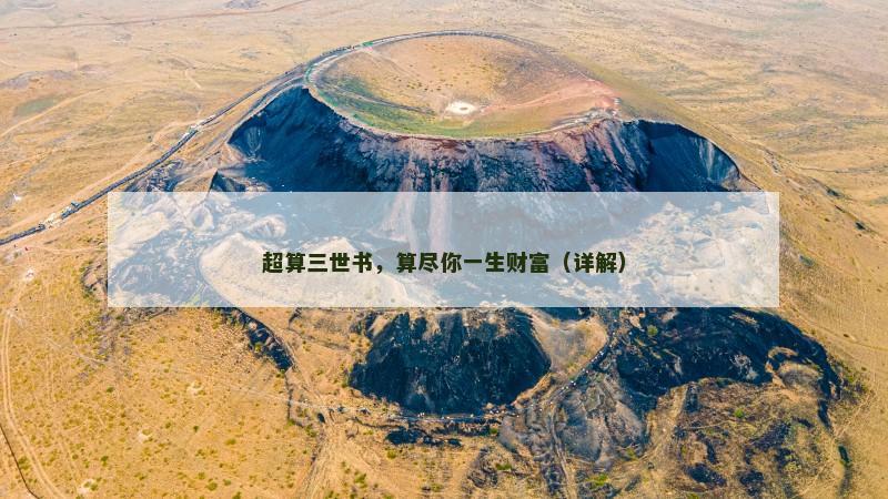 超算三世书，算尽你一生财富（详解）