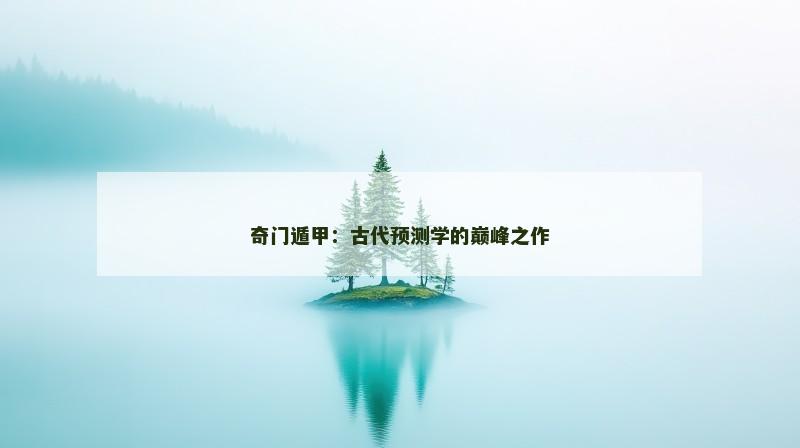 奇门遁甲：古代预测学的巅峰之作