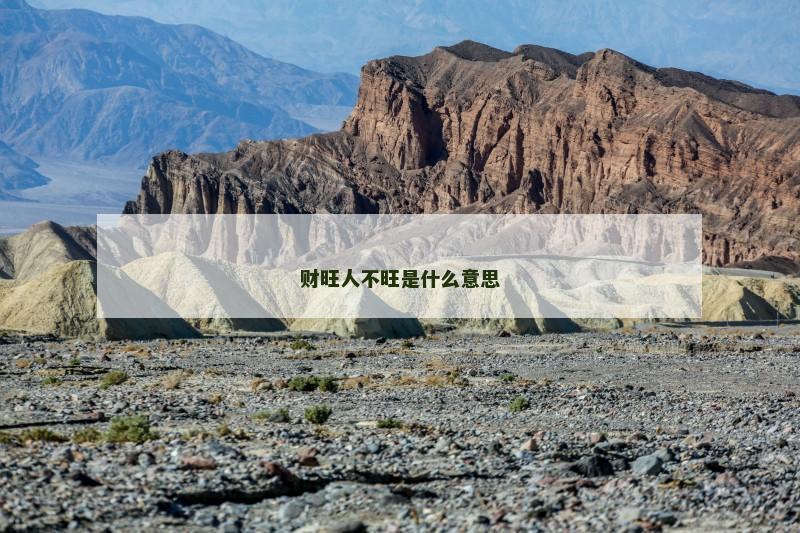 财旺人不旺是什么意思